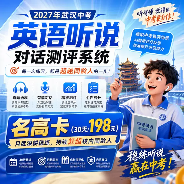 武汉中考英语听说全真模拟可以打印报告吗名高卡(30天/198元)|月度深耕稳练,持续赶超校内同龄人