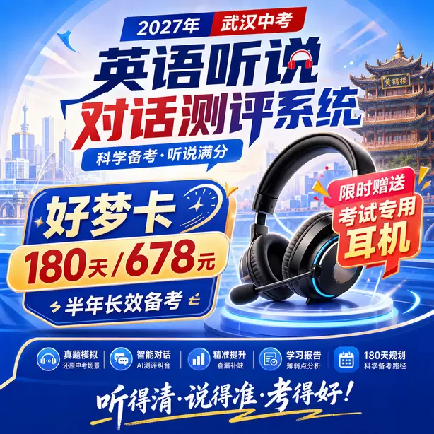 武汉中考英语听说全真模拟可以打印报告吗好梦卡(180天/678元)|半年长效备考,限时赠送专属考试耳机
