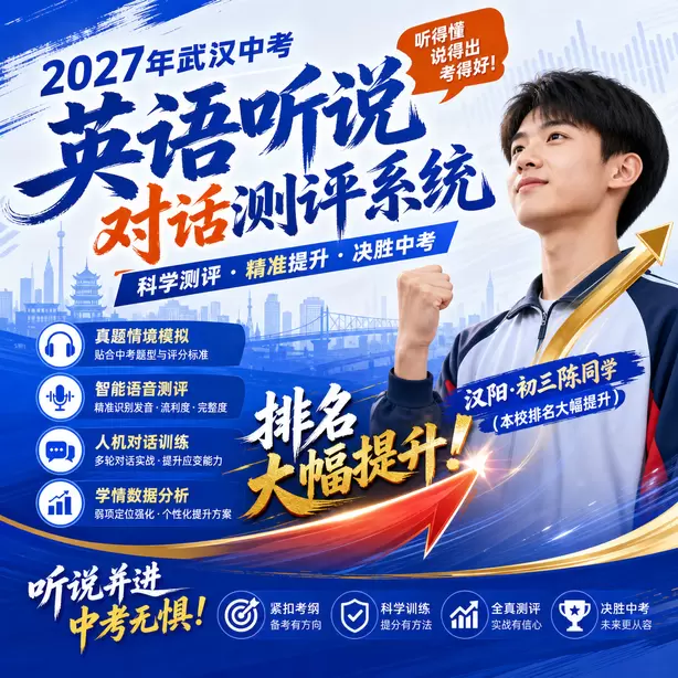 武汉中考英语听说全真模拟可以打印报告吗汉阳·初三陈同学(本校排名大幅提升)