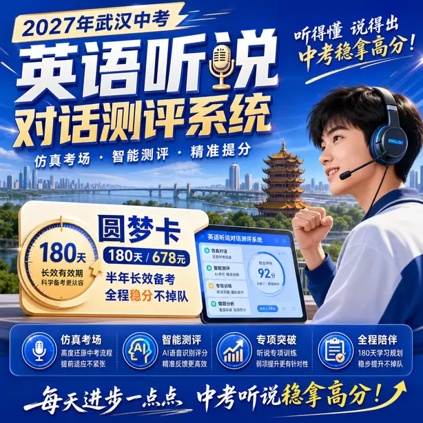 武汉中考英语听说全真模拟可以打印报告吗圆梦卡(180天/678元)|半年顶配备考,纯系统权限无赠品