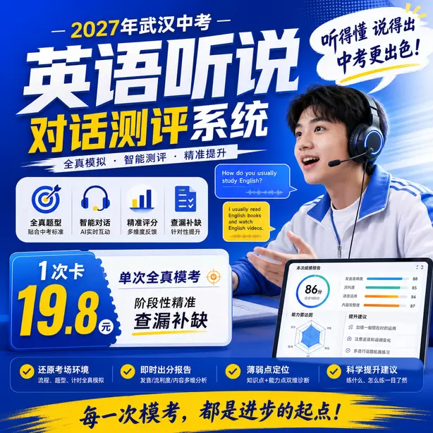 武汉中考英语听说全真模拟可以打印报告吗1次卡(19.8元)|单次全真模考,阶段性精准查漏补缺