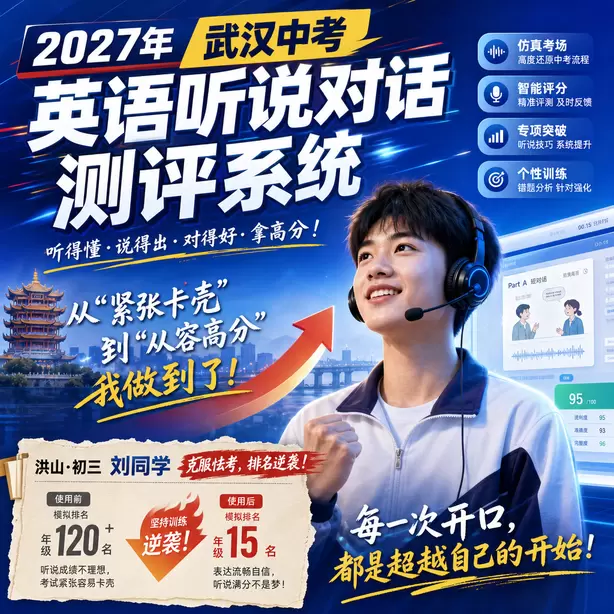 武汉中考英语听说全真模拟可以打印报告吗洪山·初三刘同学(克服怯考,排名逆袭)